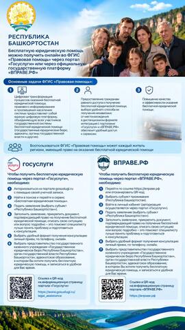 Как получить бесплатную юридическую помощь онлайн в Башкортостане: пошаговая инструкция