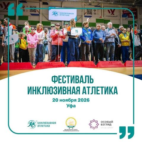 Фестиваль «Инклюзивная Атлетика» в Уфе: спортивные площадки, испытания и участие