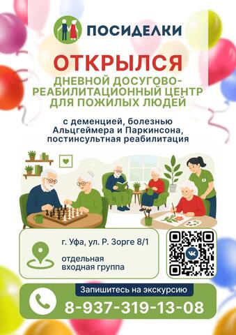 Дневной досугово-реабилитационный центр для пожилых людей «ПОСИДЕЛКИ»
