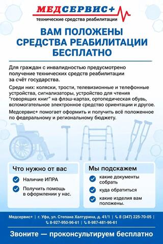 ВАМ ПОЛОЖЕНЫ СРЕДСТВА РЕАБИЛИТАЦИИ БЕСПЛАТНО